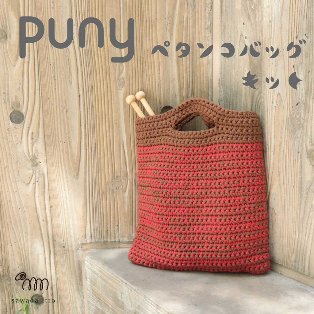 sawada itto：サワダイット-puny-ペタンコバッグ