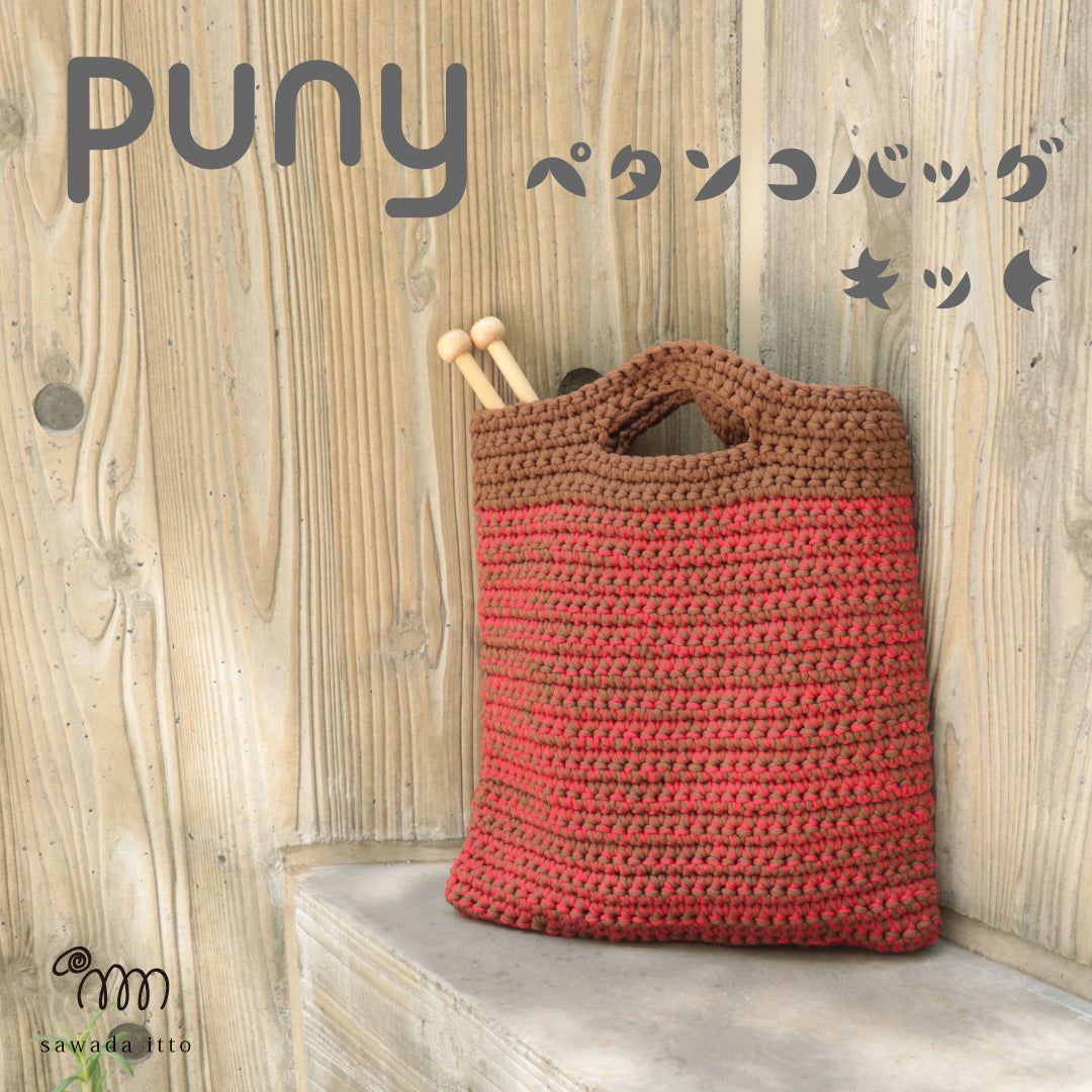 puny | 【SAWADA MARCHE】ニット専門通販ショップ