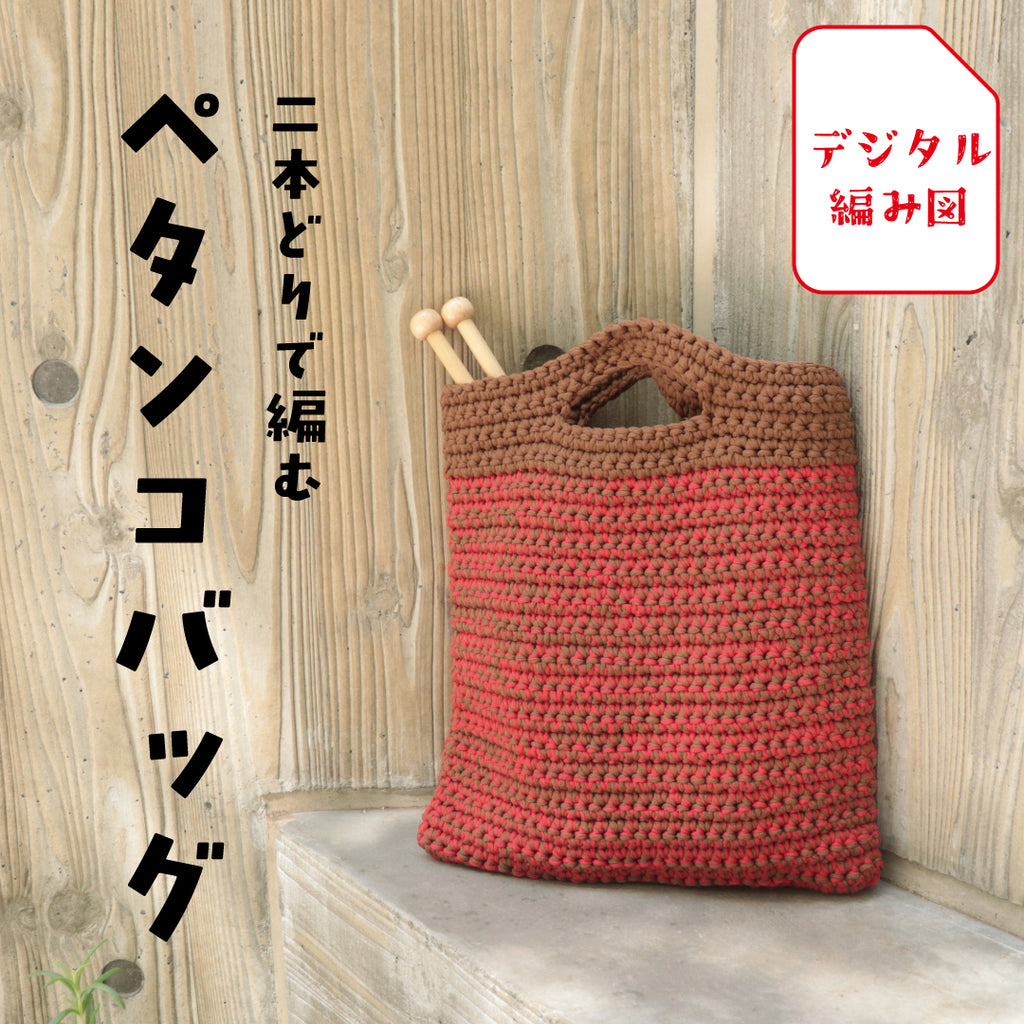 sawada itto：サワダイット-デジタル編み図2211km-9-ペタンコバッグ