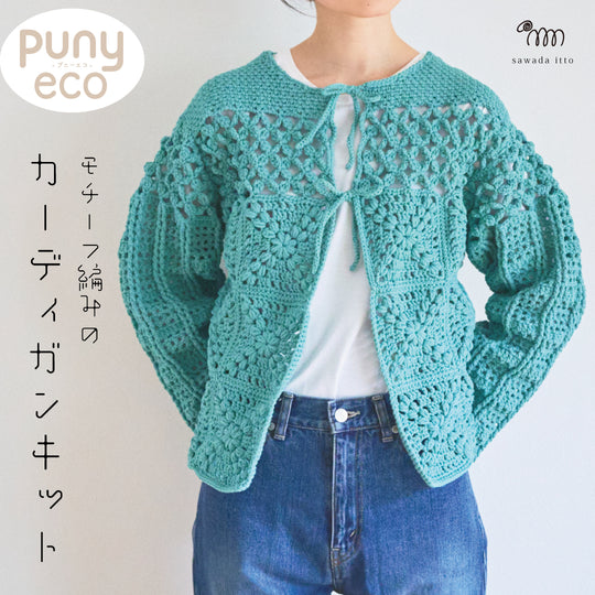 sawada itto：サワダイット-デジタル編み図2211ot-3-モチーフ編みカーディガン