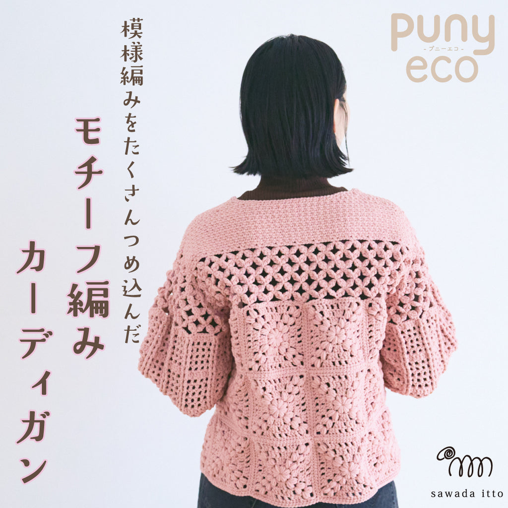 sawada itto：サワダイット-puny eco-モチーフ編みカーディガン