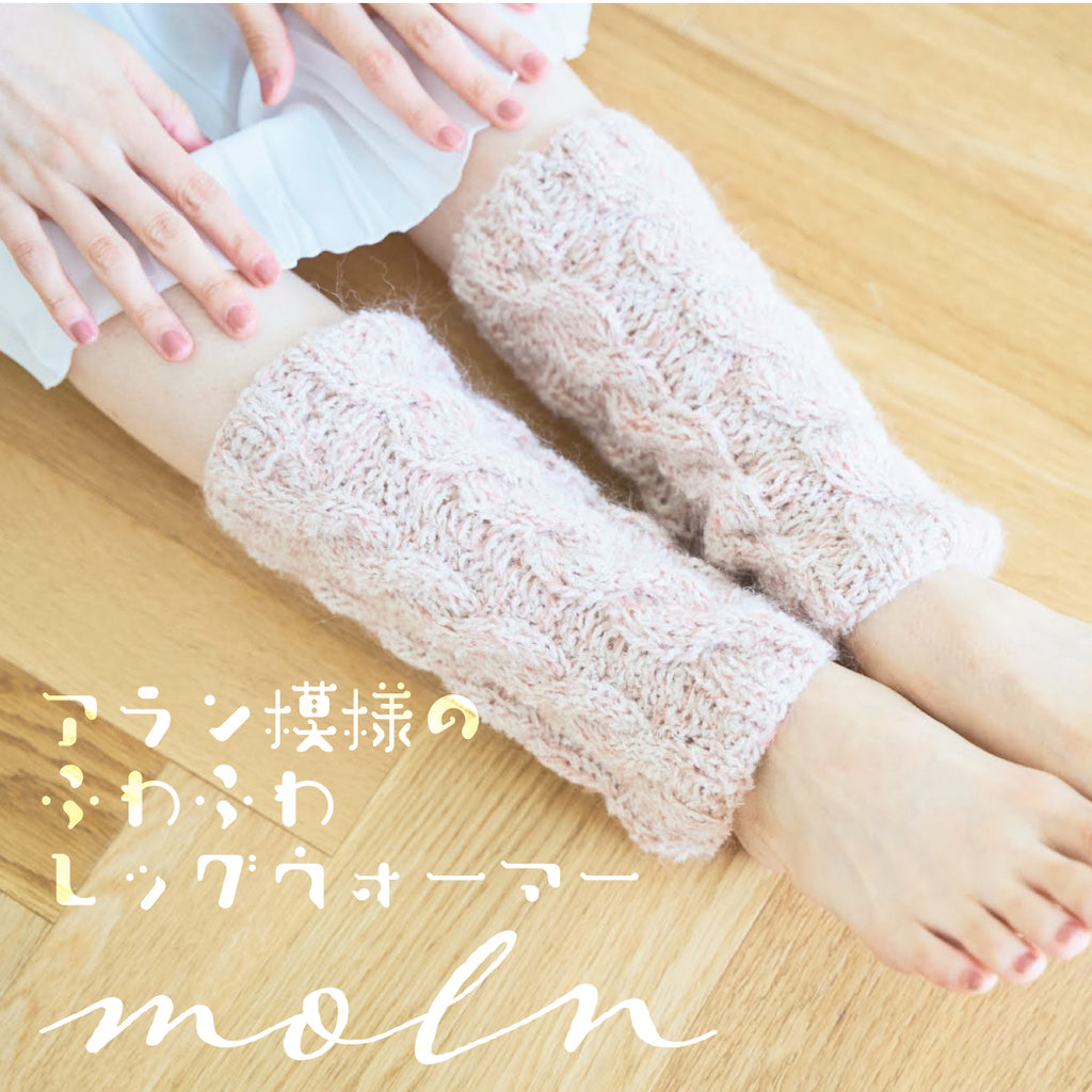 sawada itto：サワダイット-moln-ケーブル編みのレッグウォーマー