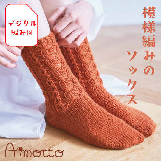 sawada itto：サワダイット-デジタル編み図2211tk-3-模様編みソックス