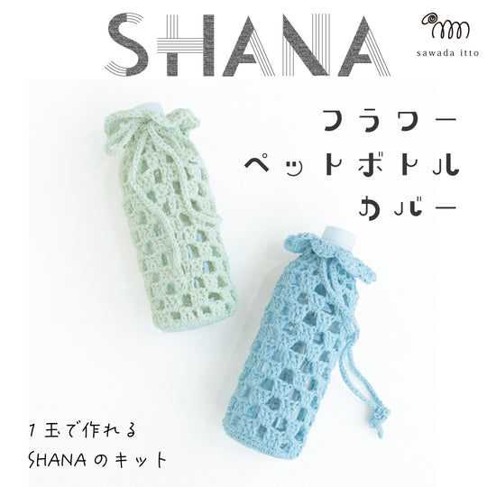 sawada itto：サワダイット-SHANA-ペットボトルカバー