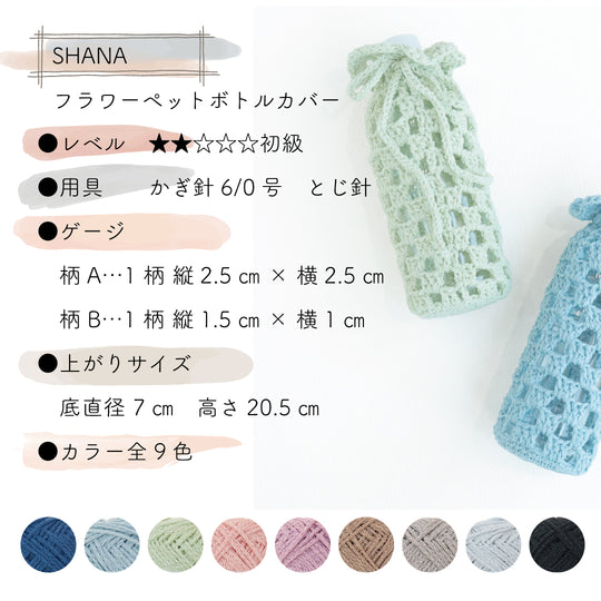 sawada itto：サワダイット-SHANA-ペットボトルカバー