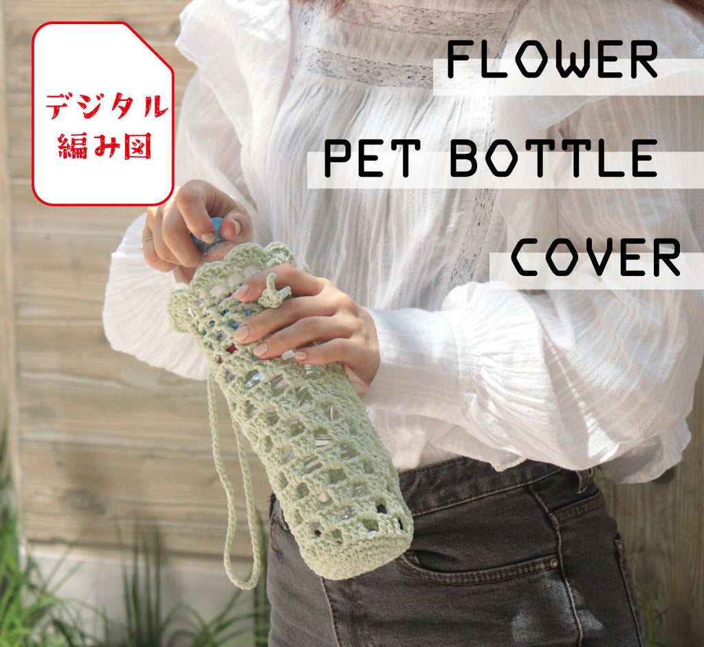 sawada itto：サワダイット-デジタル編み図2302tb-1-フラワーペットボトルカバー