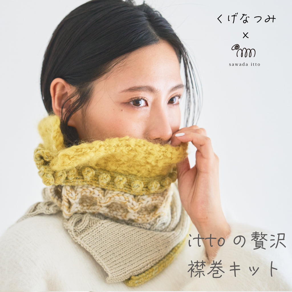 sawada itto：サワダイット-この冬いちばんかわいい襟巻-design byくげなつみ