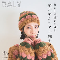 sawada itto：サワダイット-DALY-ぽこぽこニット帽