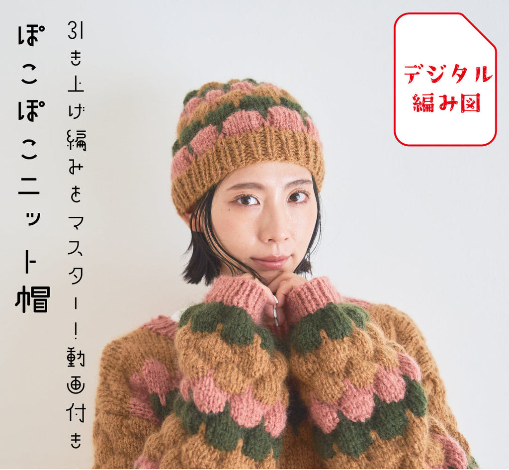 sawada itto：サワダイット-デジタル編み図2303t-10-ぽこぽこニット帽
