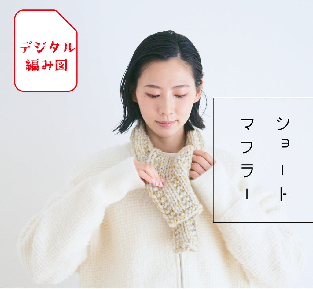 sawada itto：サワダイット-デジタル編み図2211y-2-ショートマフラー