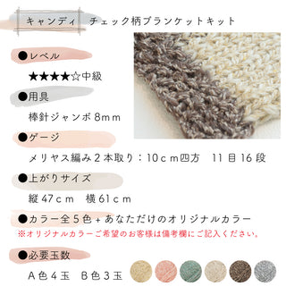 sawada itto：サワダイット-キャンディ-チェック柄ブランケットキット