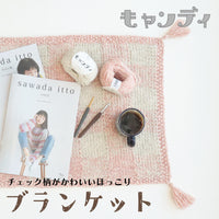 sawada itto：サワダイット-キャンディ-チェック柄ブランケットキット