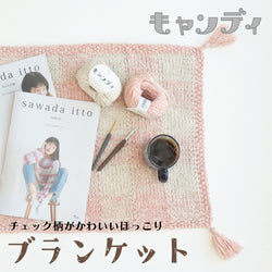 sawada itto：サワダイット-キャンディ-チェック柄ブランケットキット