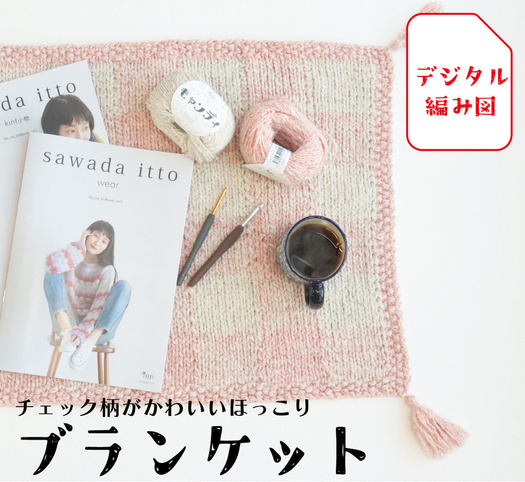 sawada itto：サワダイット-デジタル編み図2305ot-7-チェック柄ブランケット