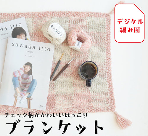 sawada itto：サワダイット-デジタル編み図2305ot-7-チェック柄ブランケット