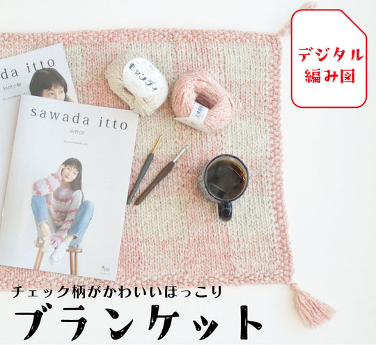 sawada itto：サワダイット-デジタル編み図2305ot-7-チェック柄ブランケット