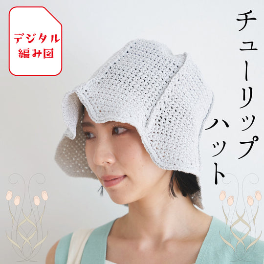 sawada itto：サワダイット-デジタル編み図-チューリップハット