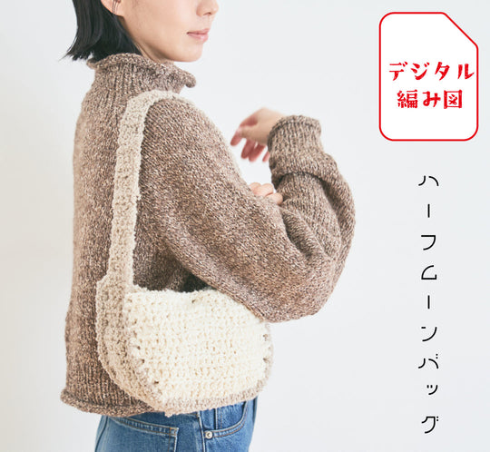 sawada itto：サワダイット-デジタル編み図2307yn-15-ハーフムーンバッグ