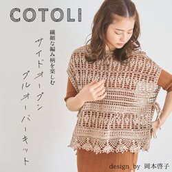 sawada itto：サワダイット-COTOLI-