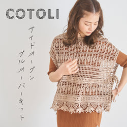 sawada itto：サワダイット-COTOLI-サイドオープンプルオーバー