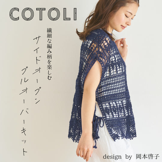 sawada itto：サワダイット-COTOLI-サイドオープンプルオーバー