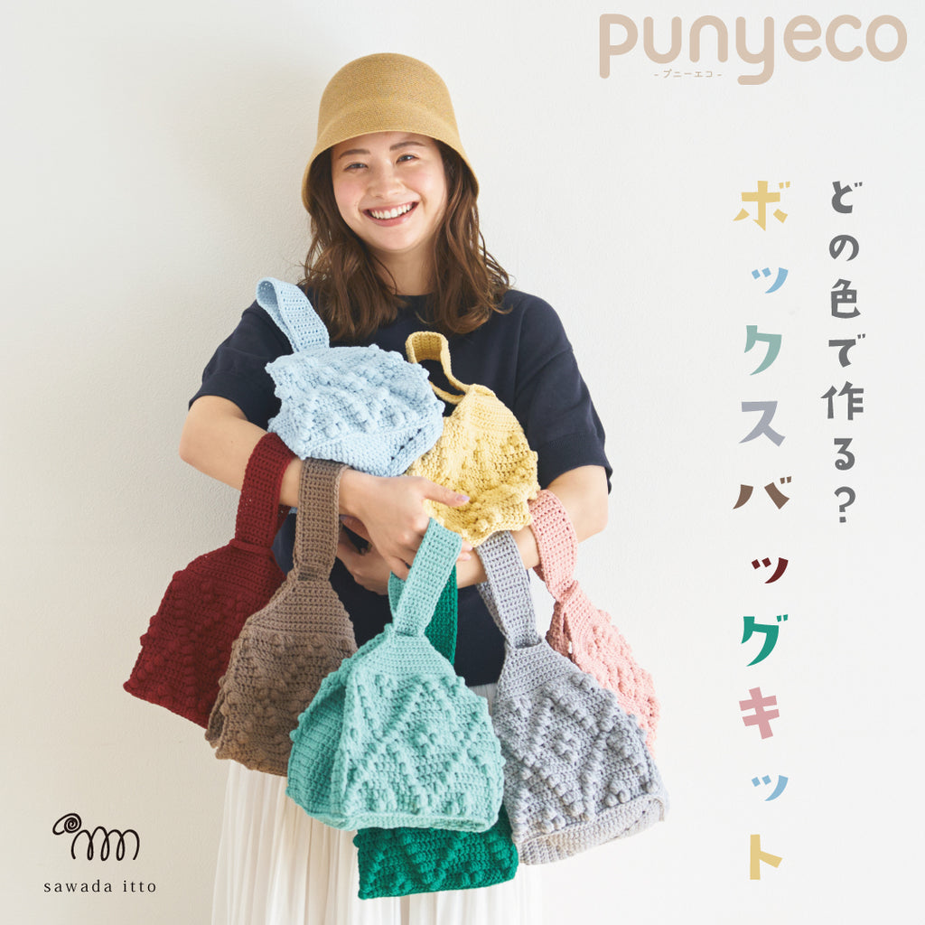 sawada itto：サワダイット-puny eco-ボックスバッグキット