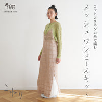 sawada itto：サワダイット-こねり-メッシュワンピキット