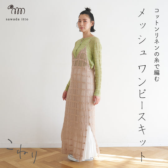 sawada itto：サワダイット-こねり-メッシュワンピキット