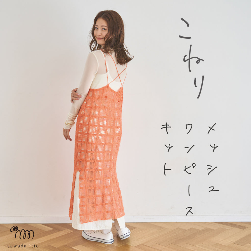 sawada itto：サワダイット-こねり-メッシュワンピキット