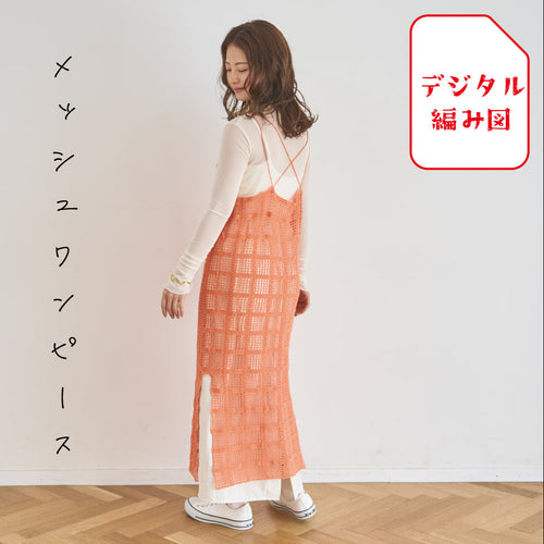 sawada itto：サワダイット-デジタル編み図2310ot-9-メッシュワンピ
