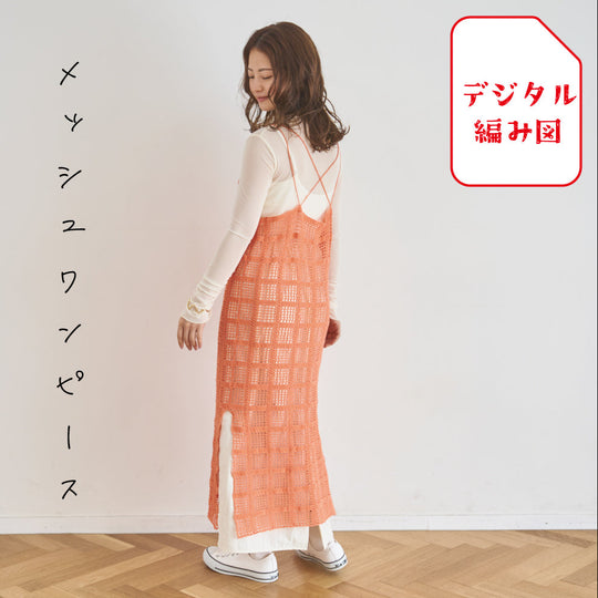 sawada itto：サワダイット-デジタル編み図2310ot-9-メッシュワンピ