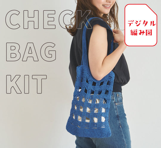 sawada itto：サワダイット-デジタル編み図2310t-13-チェックトートバッグ