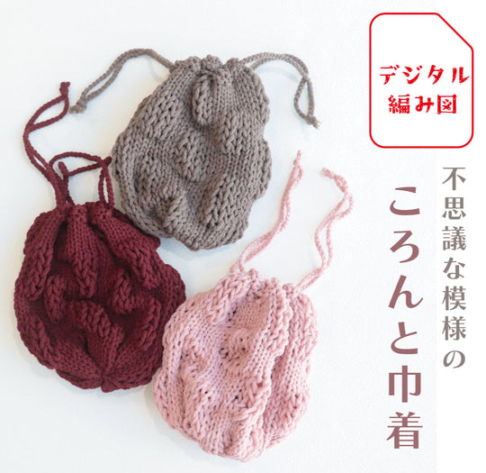 sawada itto：サワダイット-デジタル編み図2310yn-16-ころんと巾着