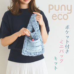 sawada itto：サワダイット-puny eco-ポケット付きミニバッグ