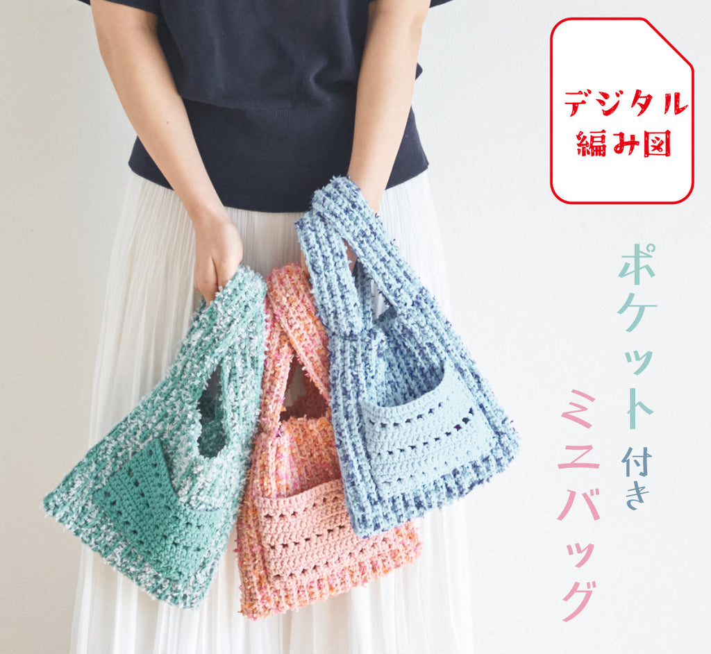 sawada itto：サワダイット-デジタル編み図2311yn-17-ポケット付きミニバッグ