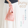 sawada itto：サワダイット-puny eco-ポケット付きミニバッグ
