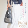 sawada itto：サワダイット-puny eco-ポケット付きミニバッグ