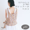 sawada itto：サワダイット-petal-カシュクールベストキット