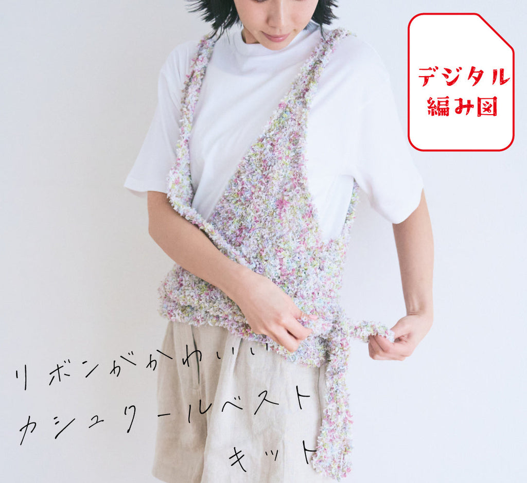 sawada itto：サワダイット-デジタル編み図2312tk-5-カシュクールベスト