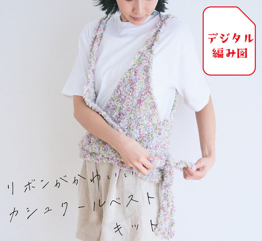 sawada itto：サワダイット-デジタル編み図2312tk-5-カシュクールベスト