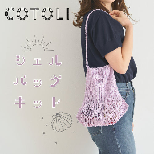 sawada itto：サワダイット-COTOLI-シェルバッグ