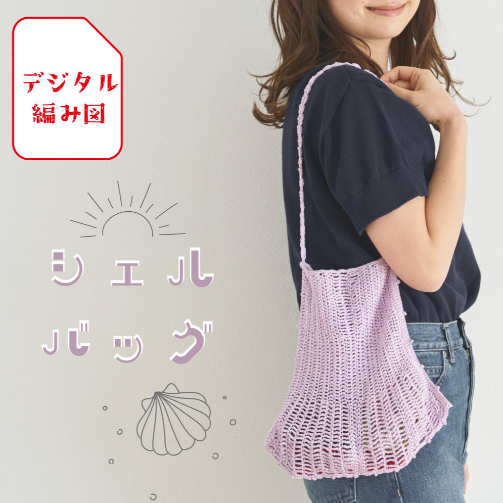 sawada itto：サワダイット-デジタル編み図2312yn-18-シェルバッグ