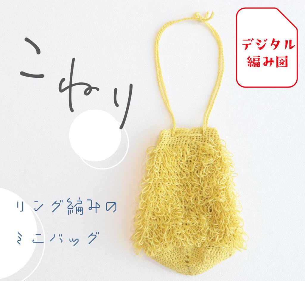 sawada itto：サワダイット-デジタル編み図2312yn-19-リング編みミニバッグ
