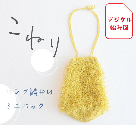 sawada itto：サワダイット-デジタル編み図2312yn-19-リング編みミニバッグ