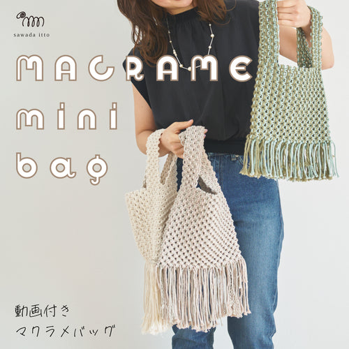 sawada itto：サワダイット-Natural Cotton 20P×CORD-平結びミニバッグ