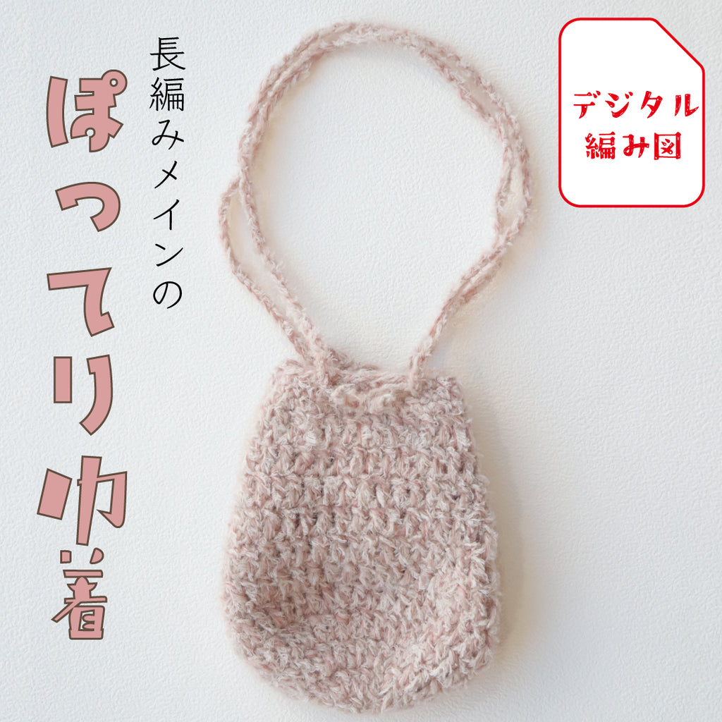 sawada itto：サワダイット-デジタル編み図2407ks-1-ぽってりミニバッグ