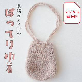sawada itto：サワダイット-デジタル編み図2407ks-1-ぽってりミニバッグ