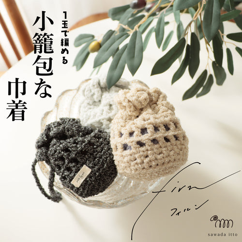 sawada itto：サワダイット-firn-小籠包なミニ巾着