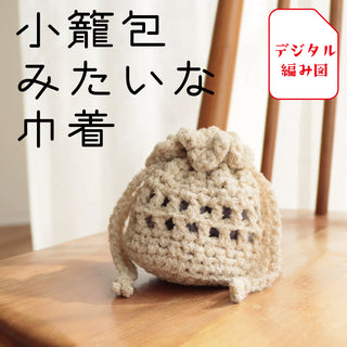 sawada itto：サワダイット-デジタル編み図2409t-18-小籠包なミニ巾着