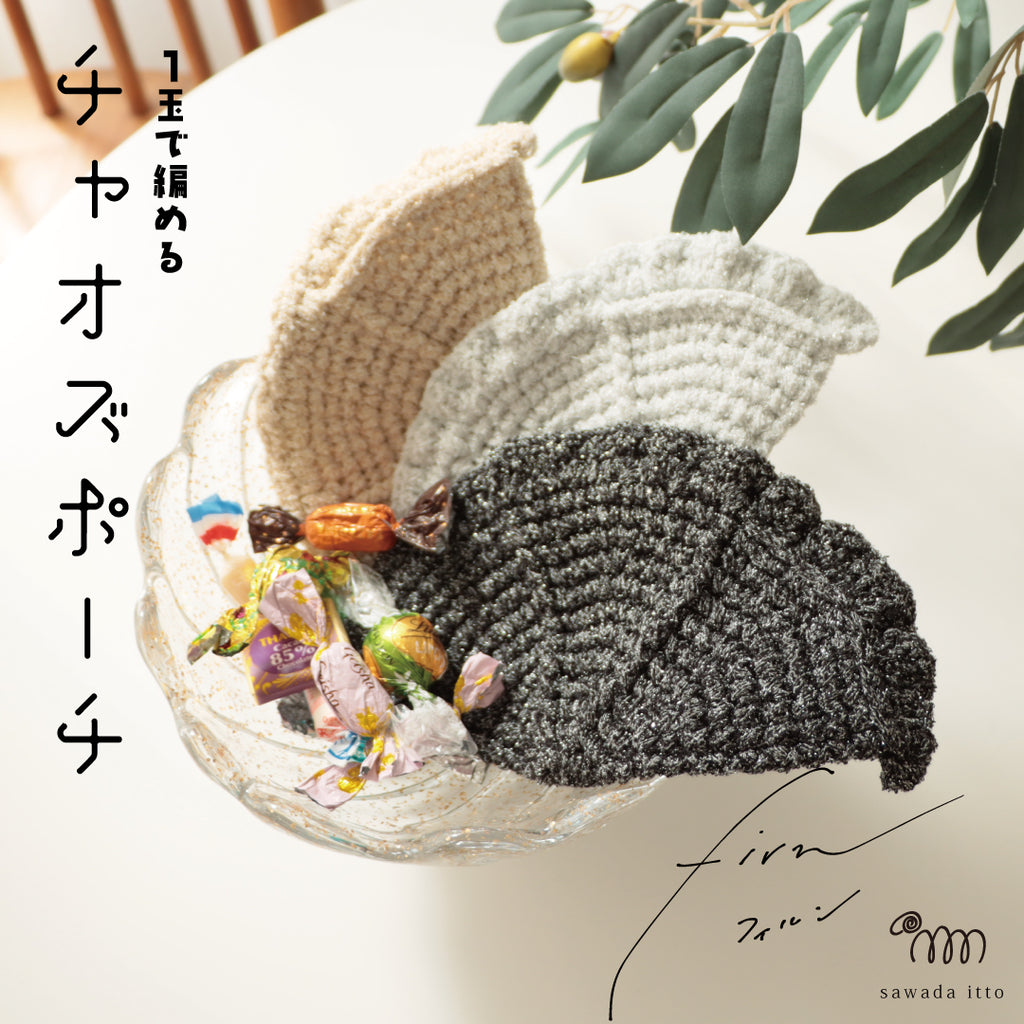 sawada itto：サワダイット-firn-チャオズポーチ